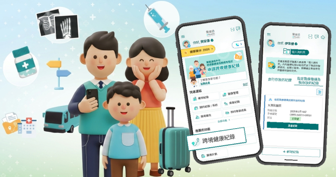 医健通升级「跨境健康纪录」及「个人资料夹」 实现跨境病历纪录互通（缩图）