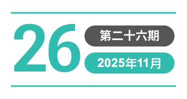 第二十六期