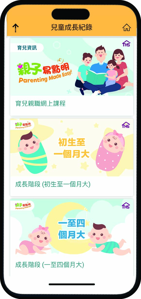 除了「疫苗紀錄」功能外，「兒童成長紀錄」功能能讓父母定期記錄子女的身高體重，即時分析成長狀況。父母亦能查閱有關兒童健康的資訊，例如：嬰幼兒的營養攝取、母乳餵哺、如何理解成長數據等，讓新手父母全面掌握子女的發展情況和健康需要。