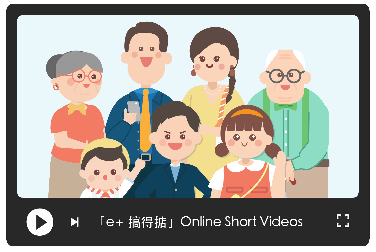 "e+搞得掂" Online Short Videos