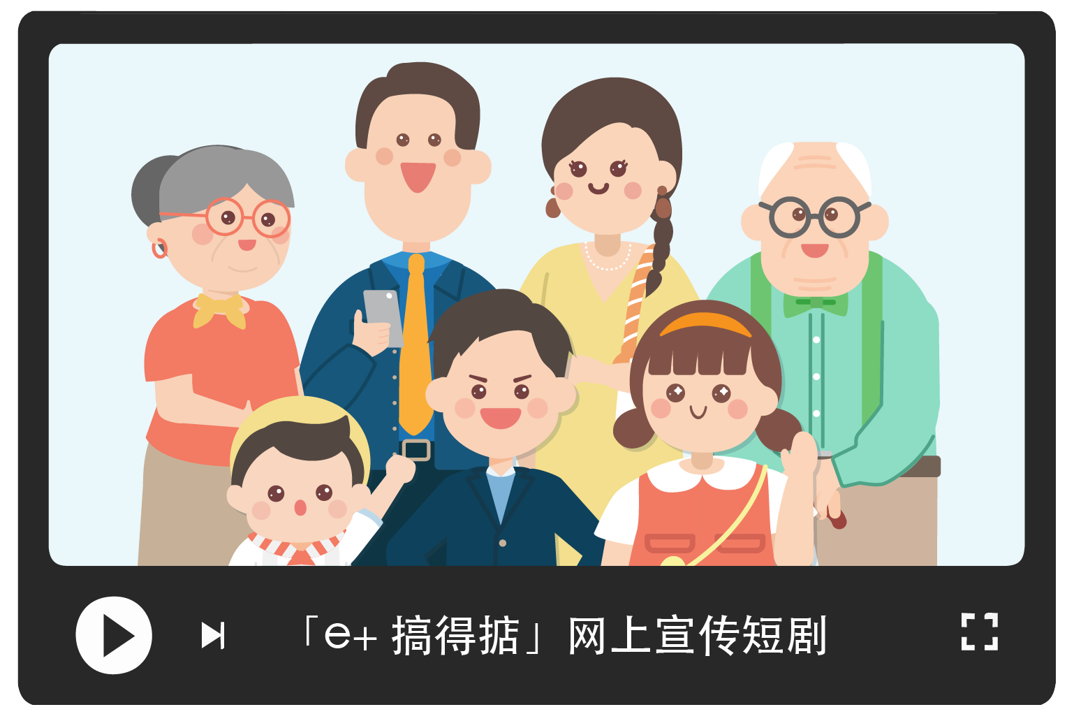 「e+搞得掂」网上宣传短剧