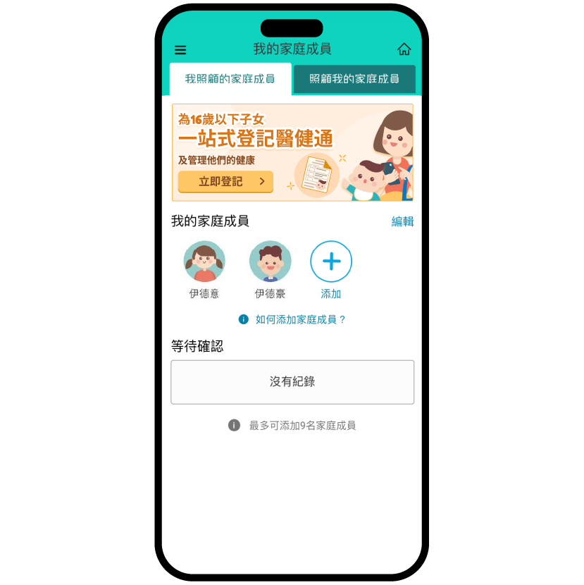 為16歲以下子女登記醫健通