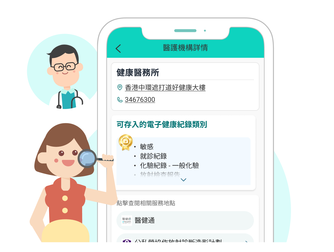 醫健通流動應用程式