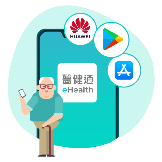 醫健通eHealth流動應用程式