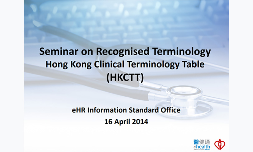 香港臨床醫療術語表－術語標準化研討會（縮圖）