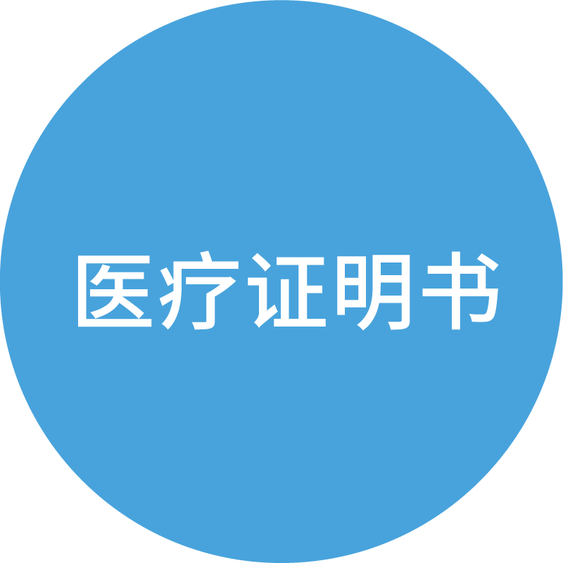 医疗证明书