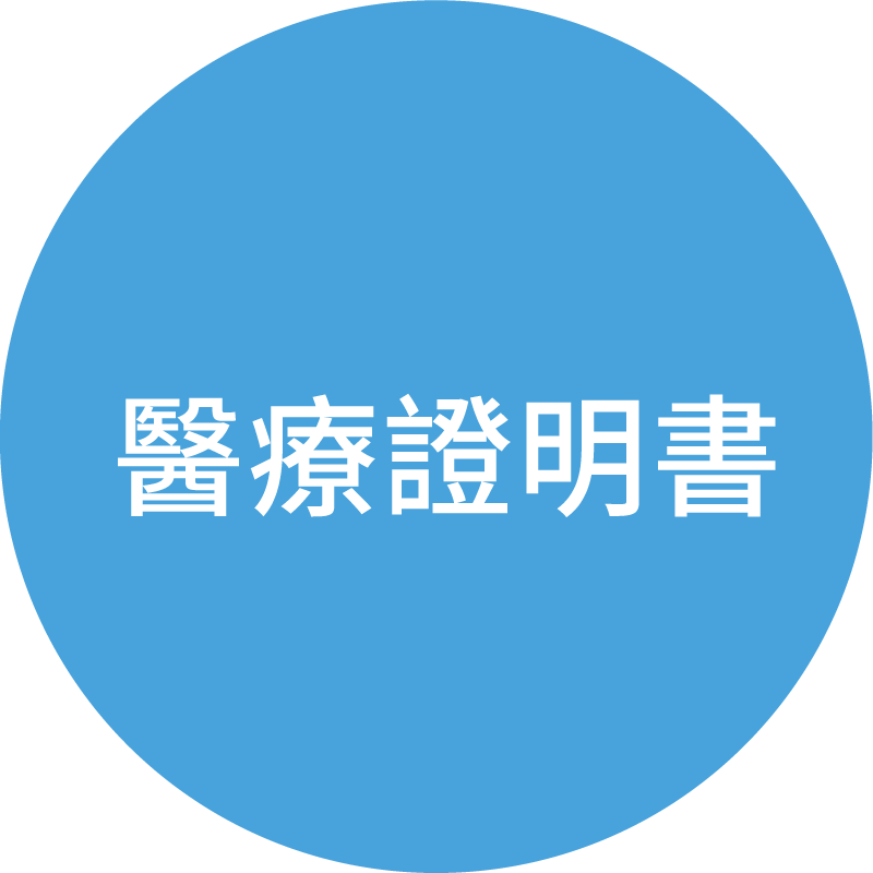 醫療證明書