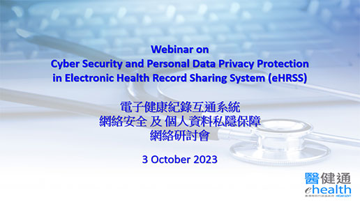 電子健康紀錄互通系統的網絡安全及保障個人資料私隱網上研討會（縮圖）