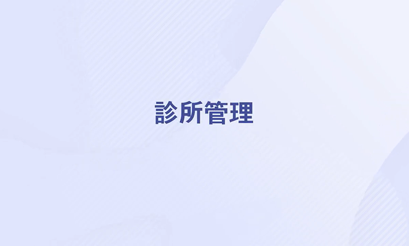4. Clinic Management (Chinese version only) (Thumbnail)