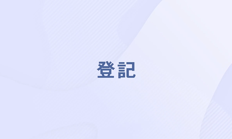 1. Registration (Chinese version only) (Thumbnail)