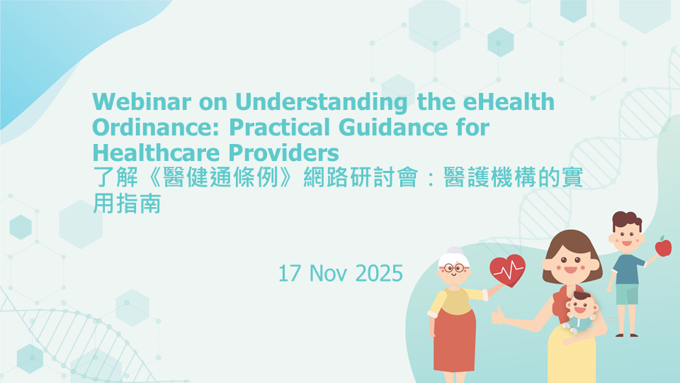 了解《醫健通條例》網路研討會：醫護機構的實用指南（縮圖）
