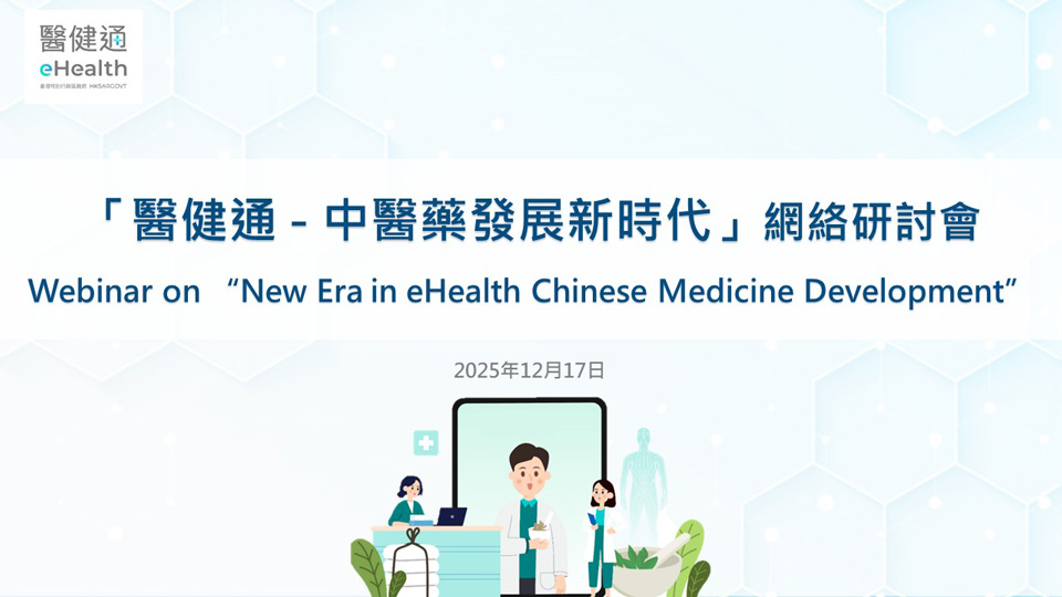 「醫健通 - 中醫藥發展新時代」網絡研討會（縮圖）