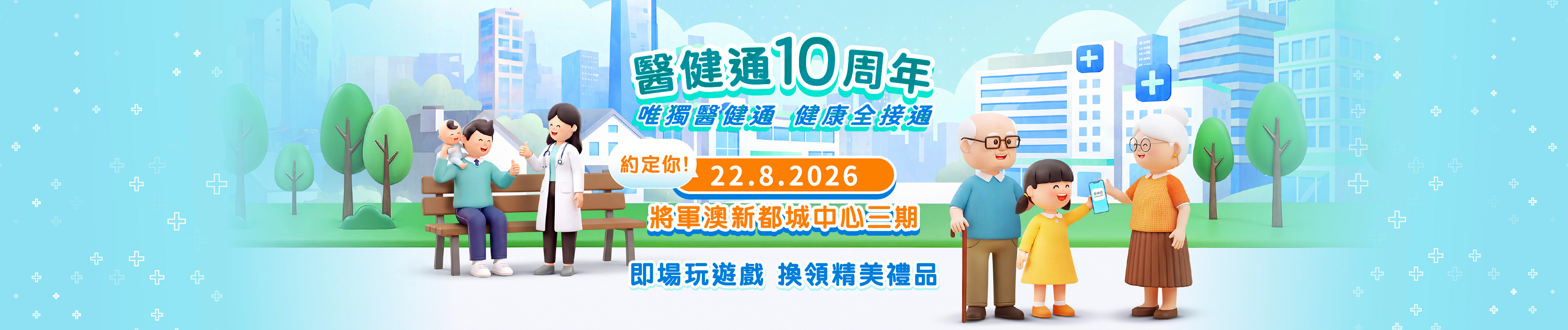 醫健通10周年