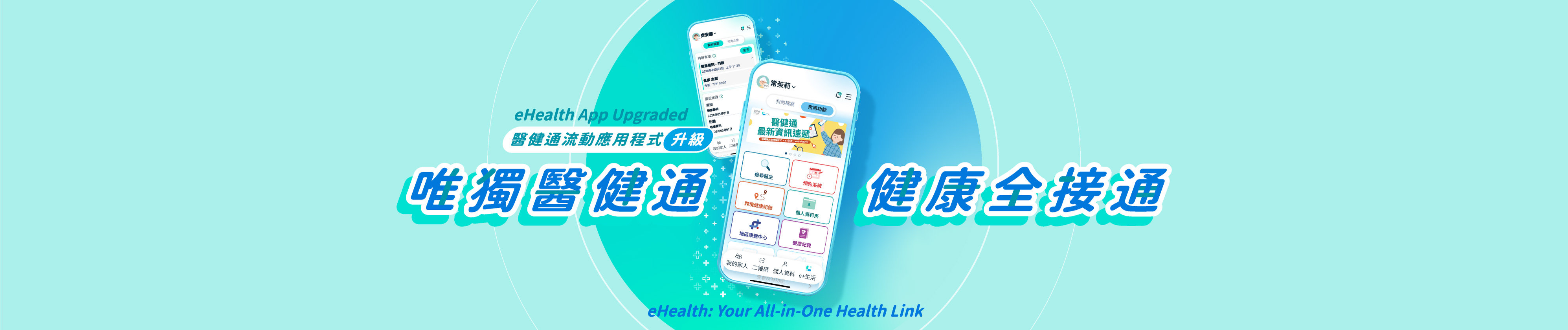 唯独医健通 健康全接通