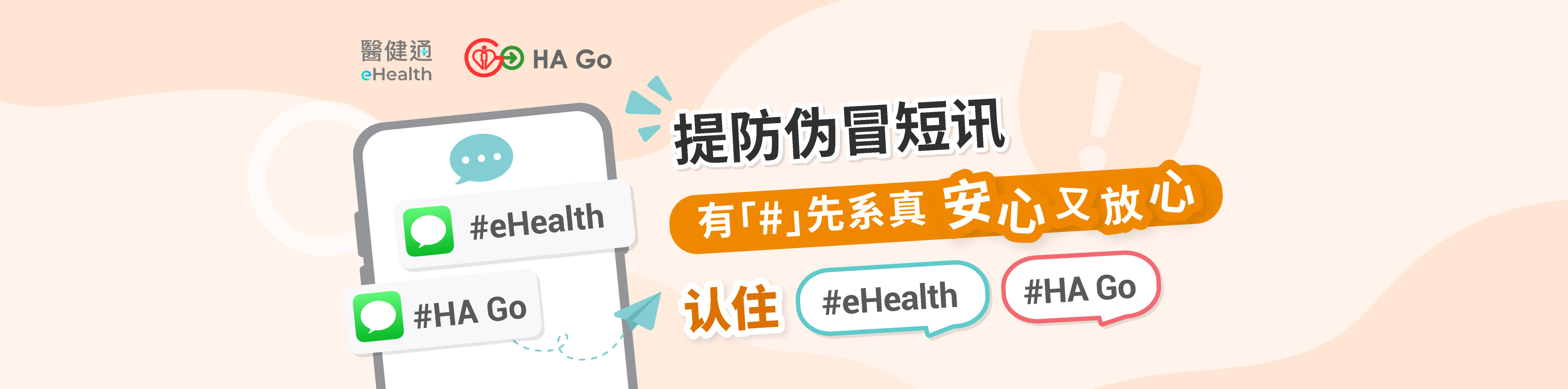 提防伪冒短讯 有「#」先系真 安心又放心 认住#eHealth #HA Go