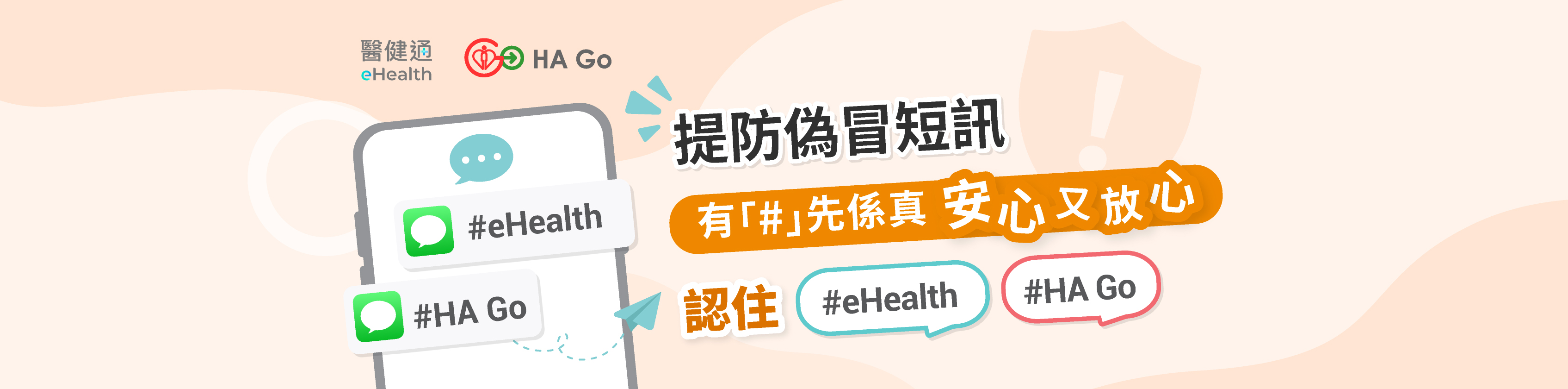 提防偽冒短訊 有「#」先係真 安心又放心 認住#eHealth #HA Go