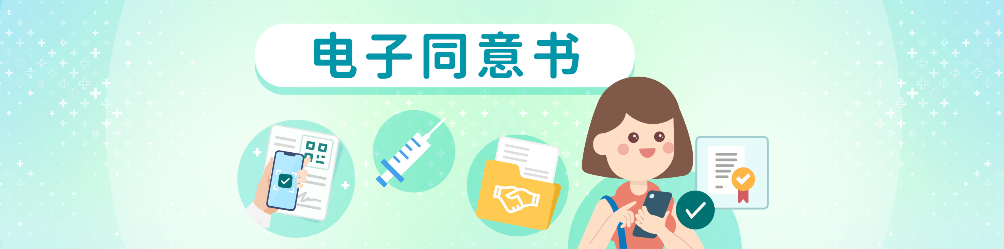 电子同意书