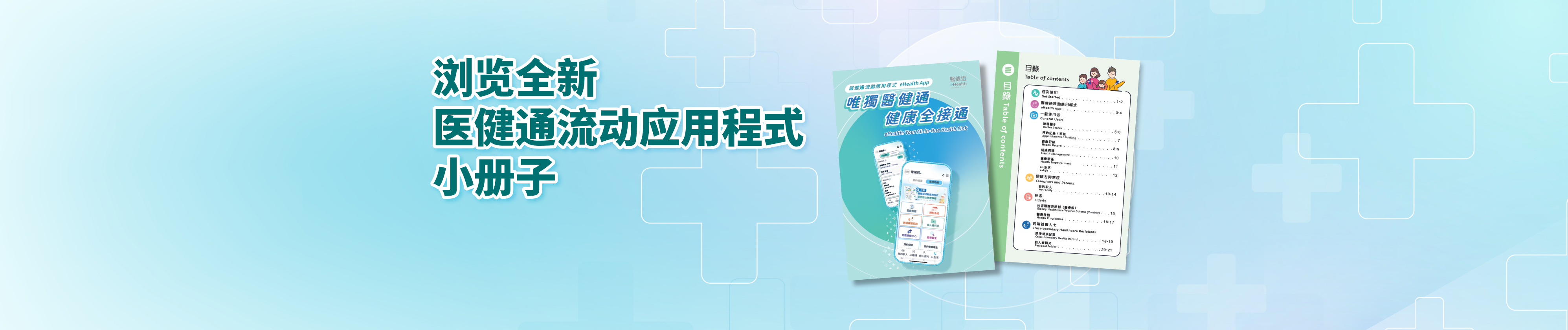浏览全新医健通流动应用程式小册子