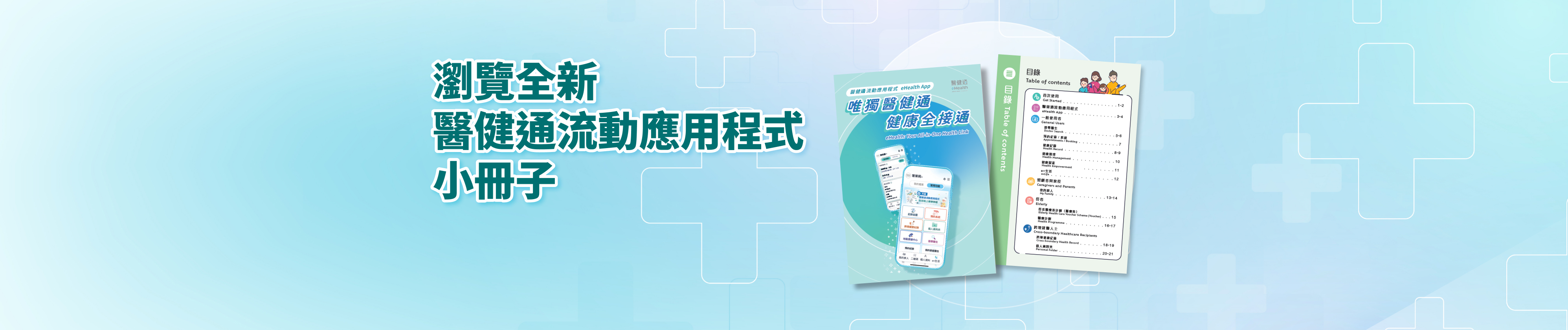 瀏覽全新醫健通流動應用程式小冊子