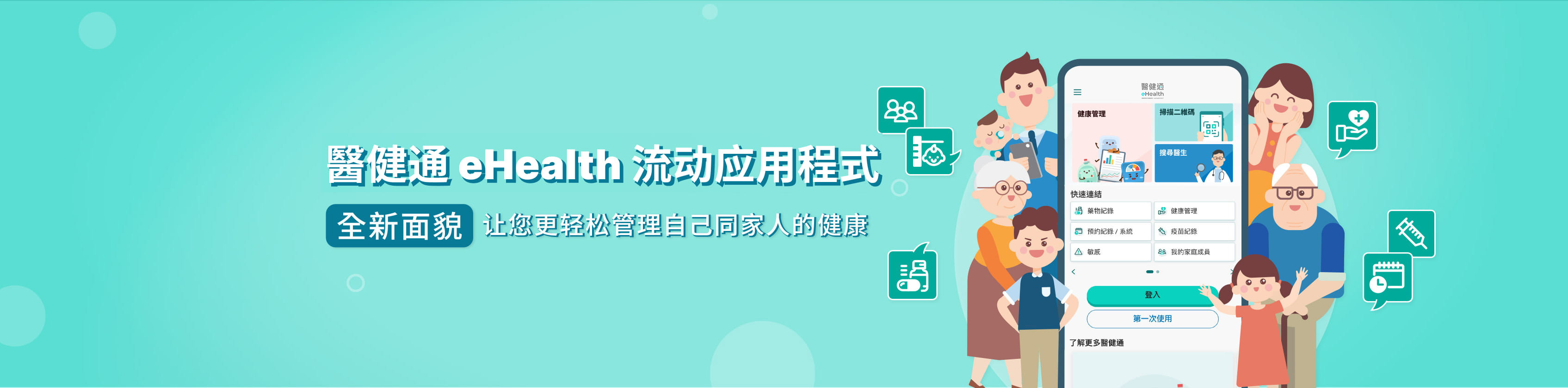 医健通eHealth App : 全新面貌让您更轻松管理自己同家人的健康