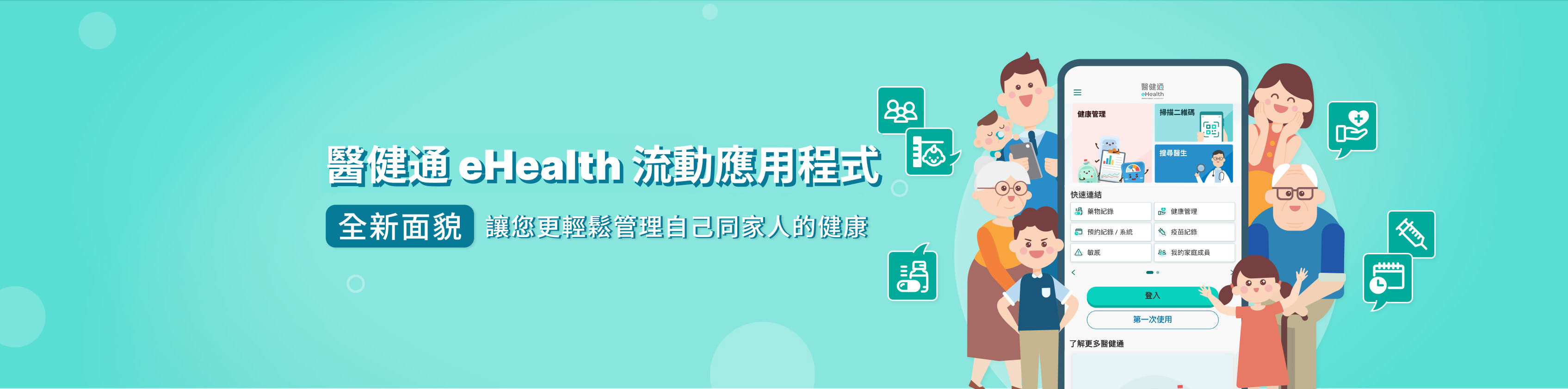 醫健通eHealth App : 全新面貌讓您更輕鬆管理自己同家人的健康