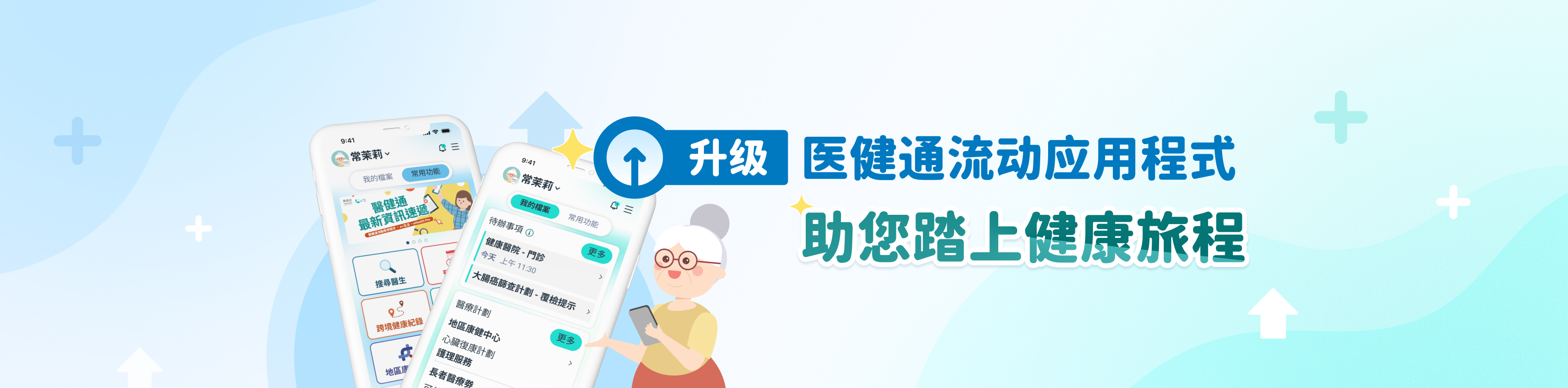 升级医健通流动应用程式 助您踏上健康旅程