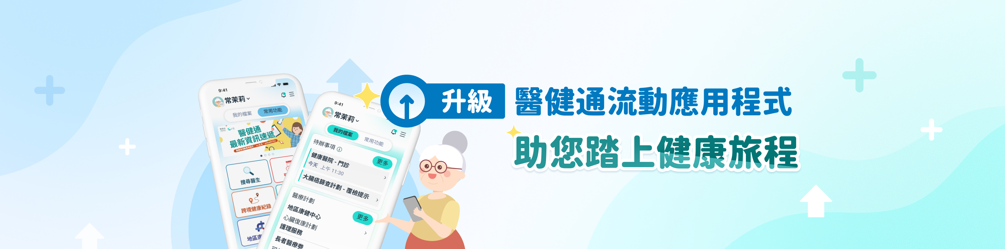 升級醫健通流動應用程式 助您踏上健康旅程