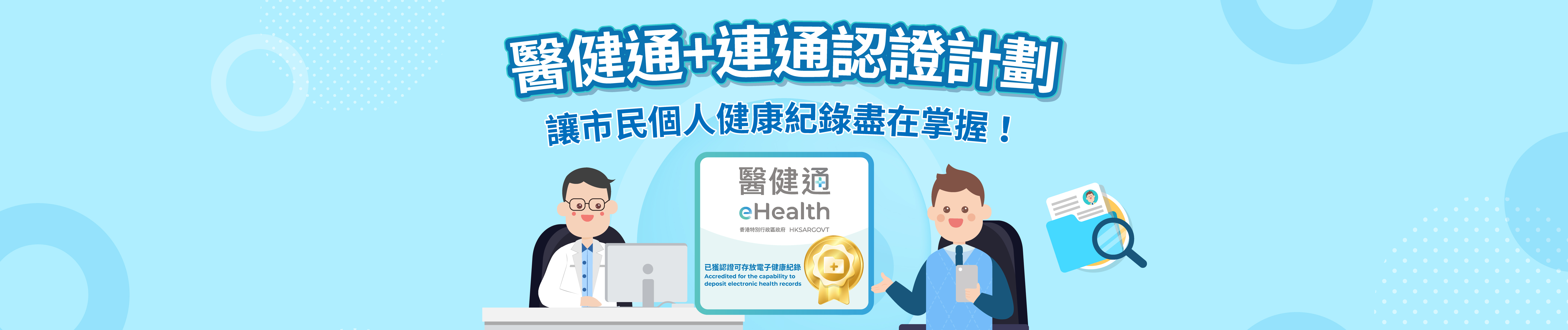 醫健通+連通認證計劃 讓市民個人健康紀錄盡在掌握！