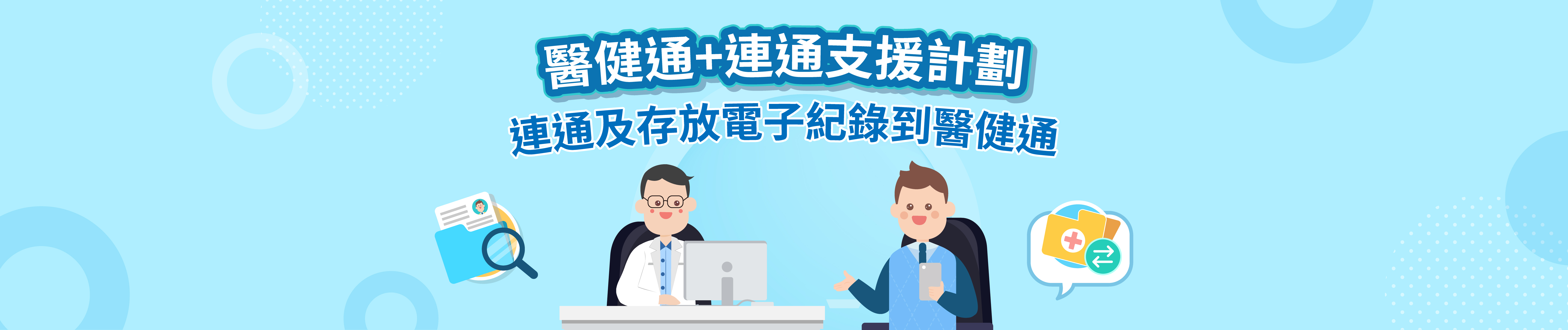 醫健通+連通支援計劃 連通及存放電子健康紀錄至醫健通