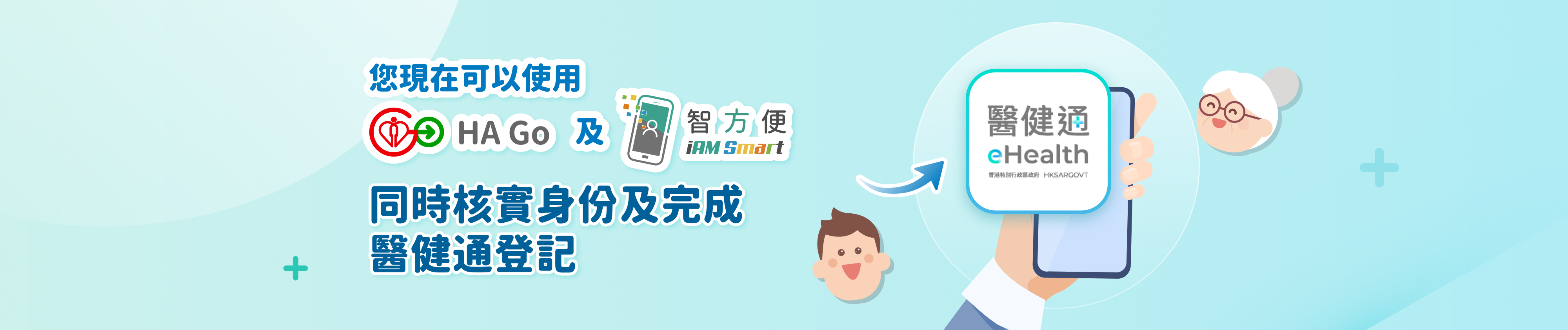 你現在可以使用HA GO及智方便同時核實身份及完成醫健通登記