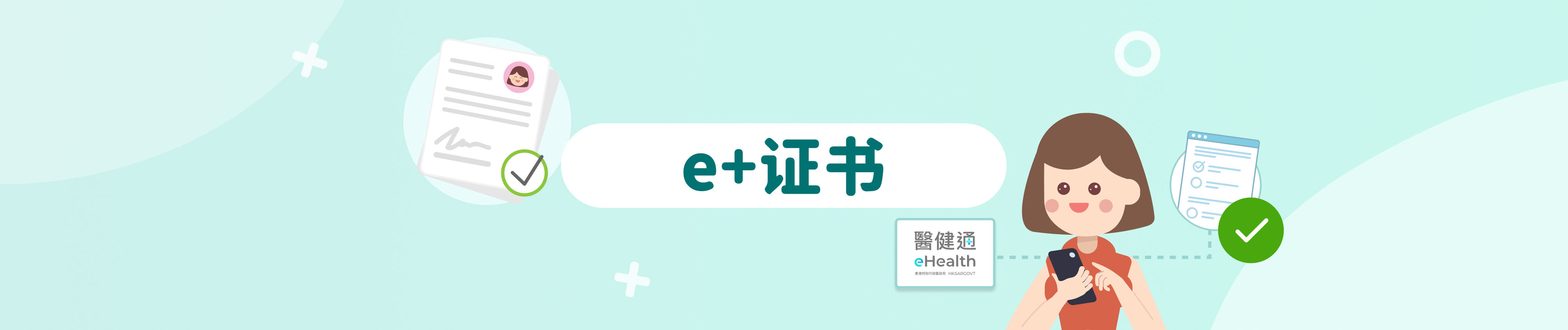 e+证书