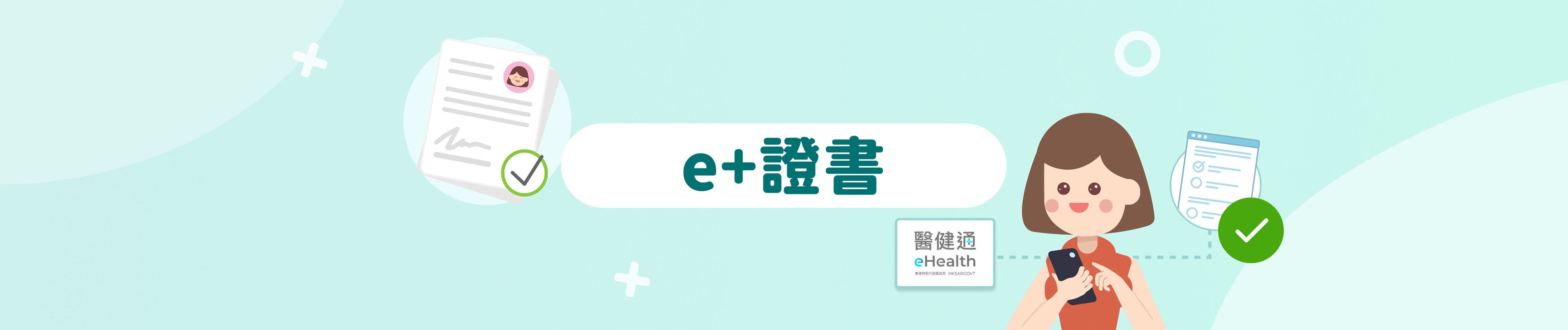 e+證書