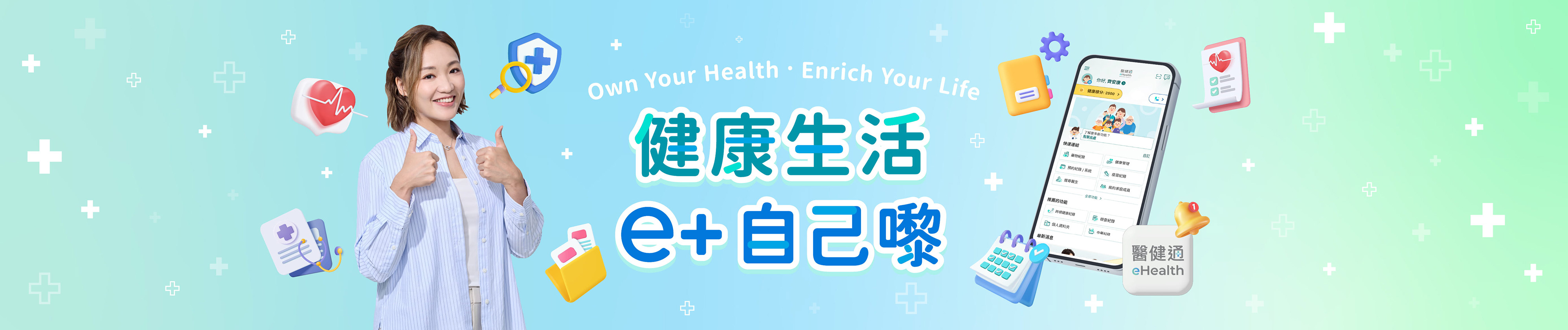 健康生活 e+自己嚟