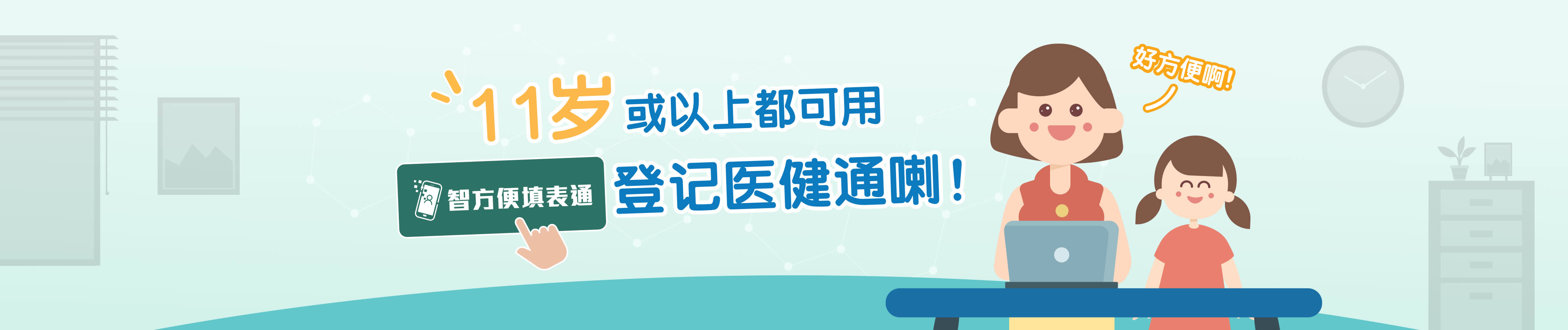 11岁或以上都可用「智方便填表通」登记医健通喇!