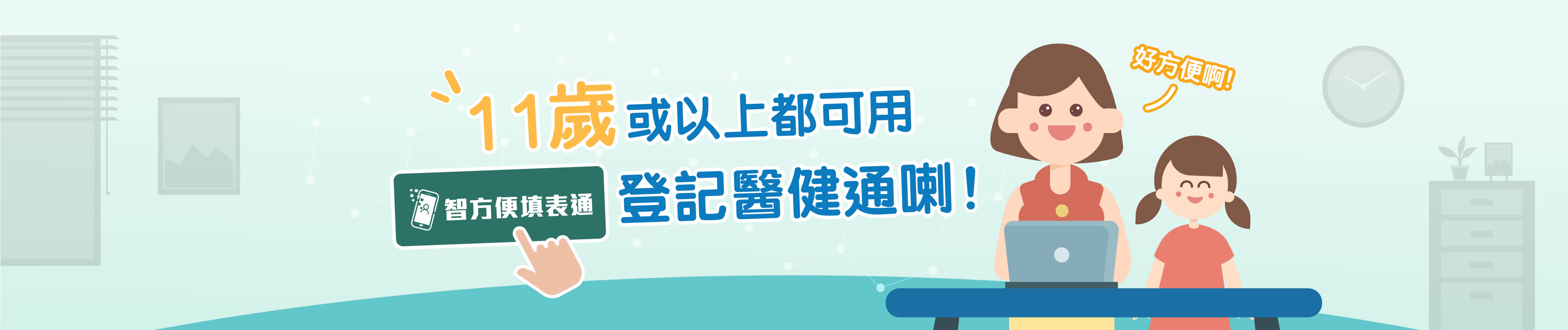 11歲或以上都可用「智方便填表通」登記醫健通喇!