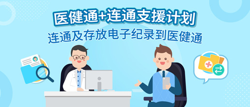 医健通+连通支援计划（缩图）