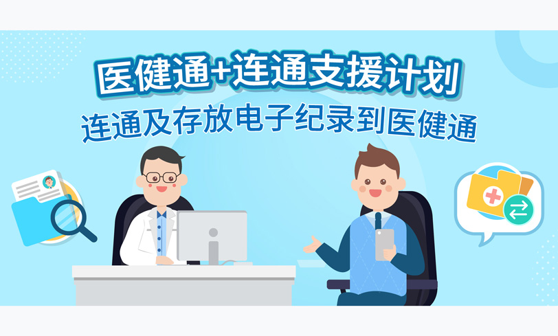 医卫局明日推出「医健通+连通支援计划」和「医健通+连通认证计划」（缩图）