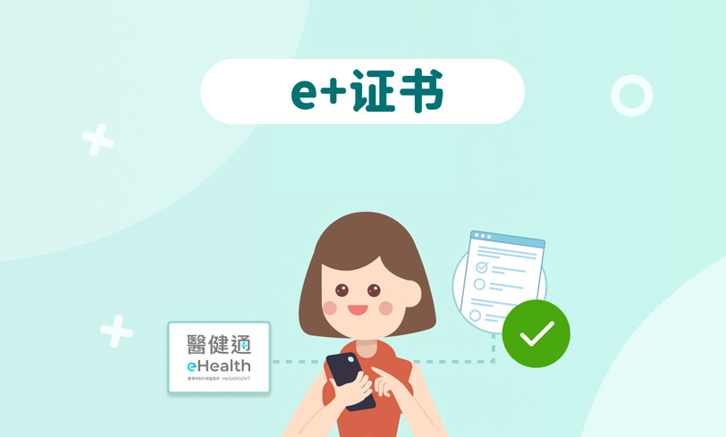 医健通推出全新「e+证书」功能　一站式查阅及认证公营电子医疗证明书（缩图）