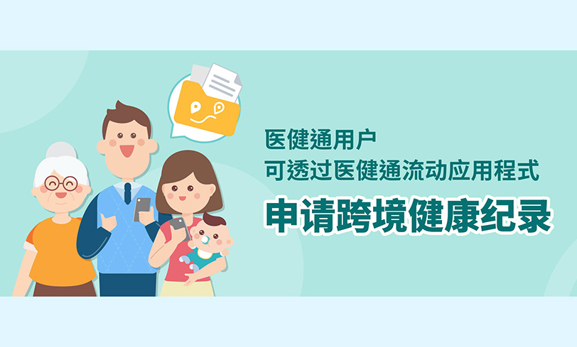 医健通「跨境健康纪录」功能即日起扩展至全港用户　便利跨境就医（缩图）