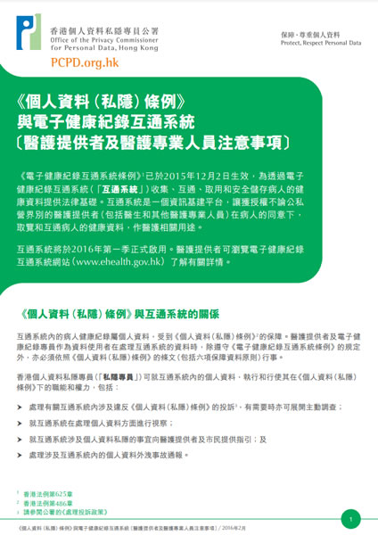 《个人资料（私隐）条例》与电子健康纪录互通系统（医护提供者及医护专业人员注意事项）（缩图）