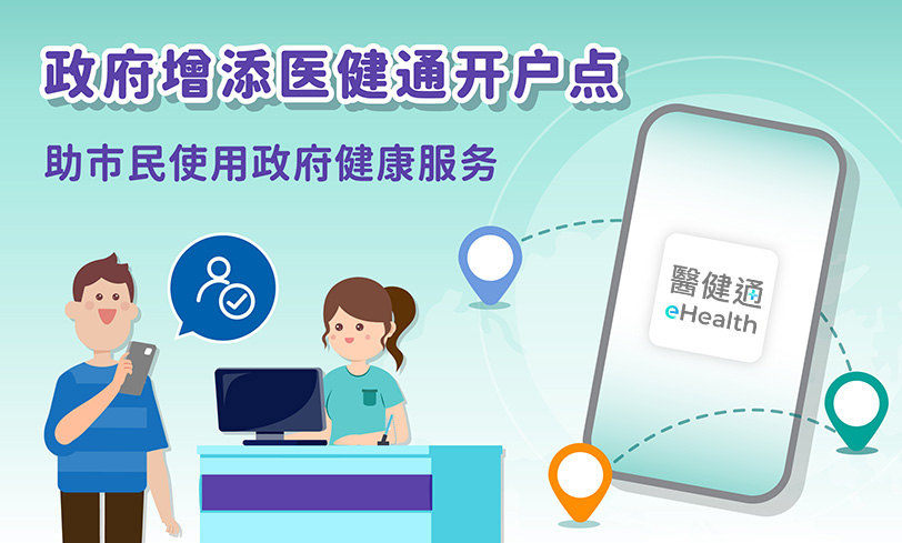 政府增添医健通开户点 助市民使用政府健康服务（缩图）