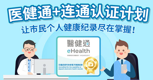 医健通+连通认证计划 (縮圖)