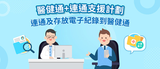 醫健通+連通支援計劃（縮圖）