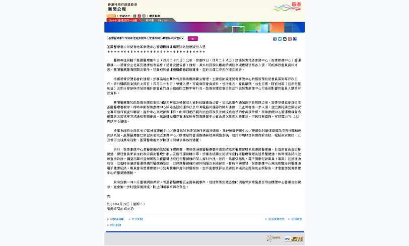 基層醫療署公布葵青地區康健中心營運機構外購網絡系統懷疑被入侵（縮圖）