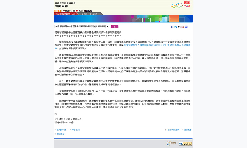 葵青地區康健中心營運機構外購網絡系統懷疑被入侵事件調查結果（縮圖）