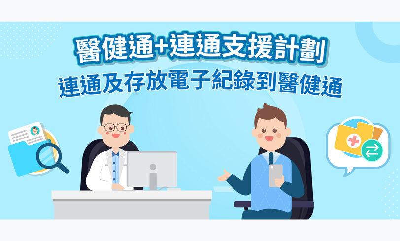 醫衞局明日推出「醫健通+連通支援計劃」和「醫健通+連通認證計劃」（縮圖）