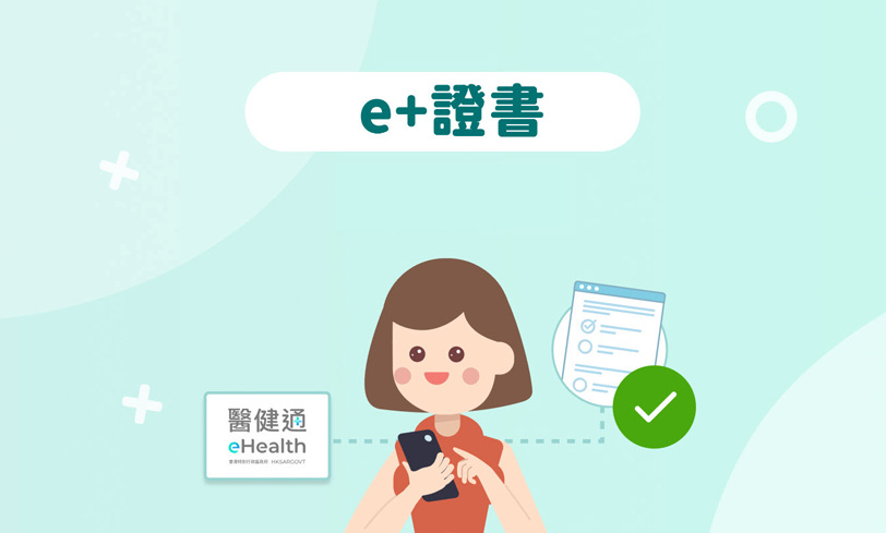 醫健通推出全新「e+證書」功能　一站式查閱及認證公營電子醫療證明書（縮圖）