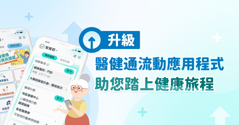 醫健通流動應用程式全新面貌登場　啓動「唯獨醫健通　健康全接通」宣傳活動（縮圖）