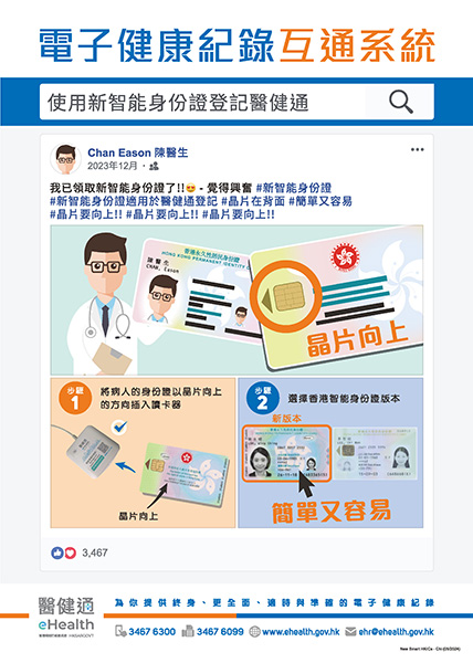 使用新智能身份證登記醫健通（縮圖）