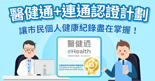 醫健通+連通認證計劃(縮圖)